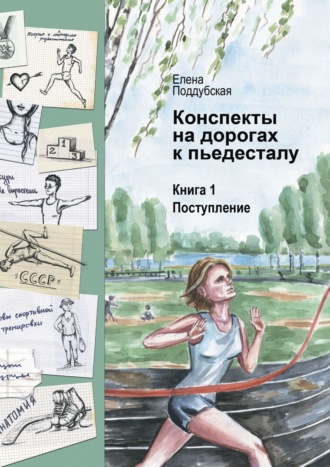 Обложка книги «Конспекты на дорогах к пьедесталу. Книга 1. Поступление»