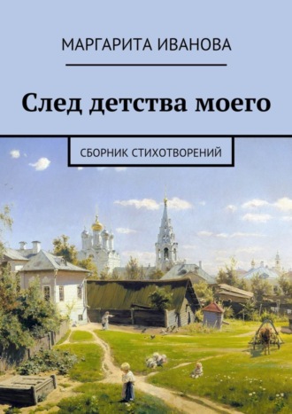 Маргарита Иванова. След детства моего. Сборник стихотворений