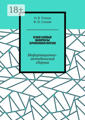 Обложка книги «Избранные вопросы хронобиологии. Информационно-методический сборник»