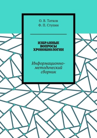 Ф. П. Ступин. Избранные вопросы хронобиологии. Информационно-методический сборник