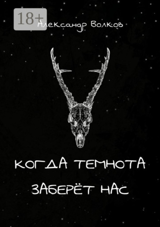 Обложка книги «Когда темнота заберёт нас. Сборник рассказов»