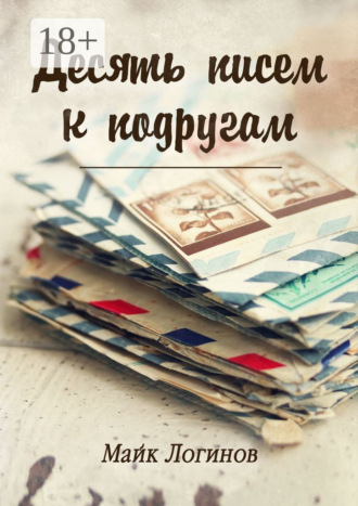 Обложка книги «Десять писем к подругам. Рассказы»