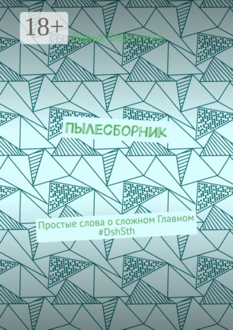 Обложка книги «Пылесборник. Простые слова о сложном Главном #DshSth»