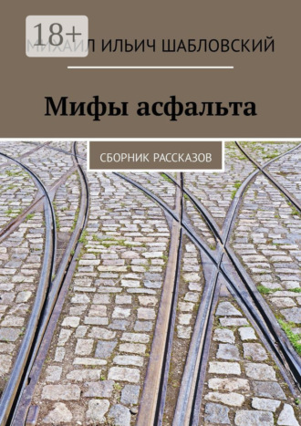 Обложка книги «Мифы асфальта. Сборник рассказов»
