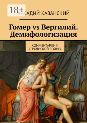 Обложка книги «Гомер vs Вергилий. Демифологизация. Комментарии к «Троянской Войне»»
