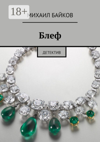 Обложка книги «Блеф. Детектив»