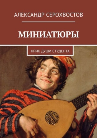 Александр Серохвостов. Миниатюры. Крик души студента