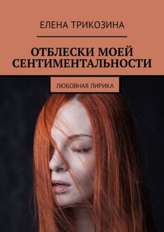 Елена Трикозина. Отблески моей сентиментальности. Любовная лирика