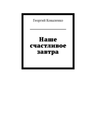 Георгий Коваленко. Наше счастливое завтра