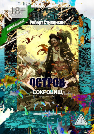 Обложка книги «Остров Сокровищ. Перевод Алексея Козлова»