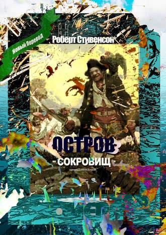 Роберт Льюис Стивенсон. Остров Сокровищ. Перевод Алексея Козлова