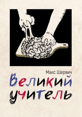 Макс Шервич. Великий учитель