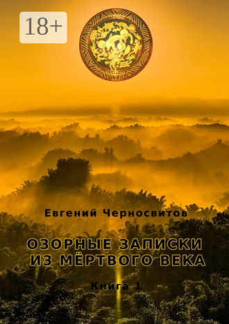 Обложка книги «Озорные записки из мертвого века. Книга 1»