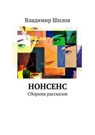 Владимир Шилов. Нонсенс. Сборник рассказов