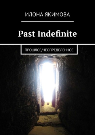 Илона Якимова. Past Indefinite. Прошлое/неопределенное