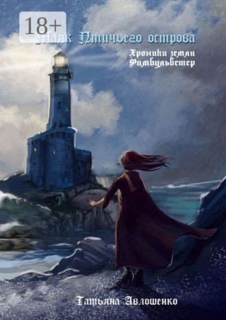 Обложка книги «Маяк Птичьего острова. Хроники земли Фимбульветер»