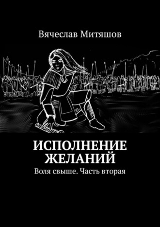 Вячеслав Митяшов. Исполнение желаний. Воля свыше. Часть вторая