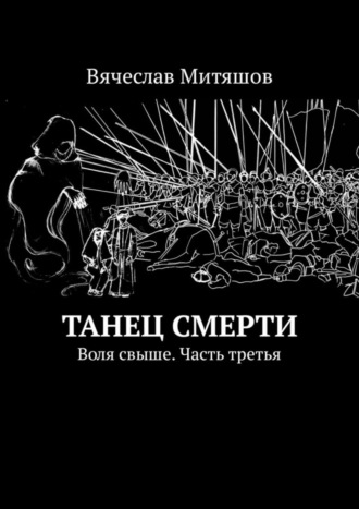 Вячеслав Митяшов. Танец Смерти. Воля свыше. Часть третья