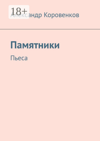 Обложка книги «Памятники. Пьеса»