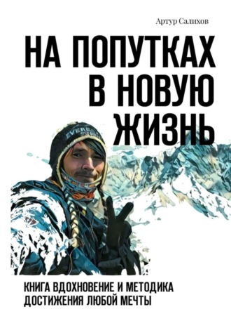 Обложка книги «На попутках в новую жизнь. Книга-вдохновение и методика достижения любой мечты»
