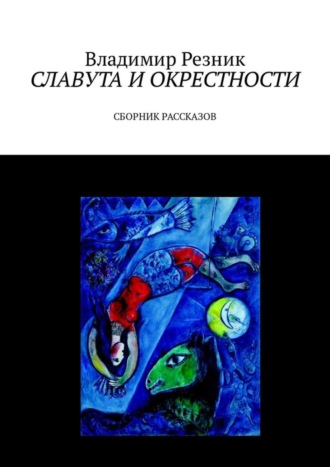 Владимир Резник. Славута и окрестности. Сборник рассказов