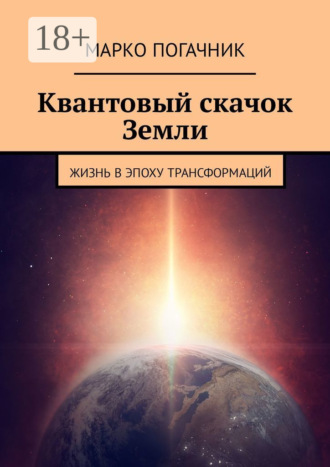 Обложка книги «Квантовый скачок Земли. Жизнь в эпоху трансформаций»