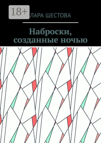 Обложка книги «Наброски, созданные ночью. Стихи, размышления»