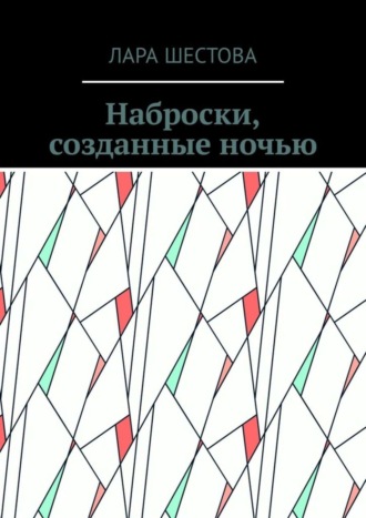 Лара Шестова. Наброски, созданные ночью. Стихи, размышления