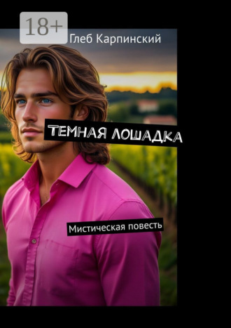 Обложка книги «Темная лошадка. Мистическая повесть»