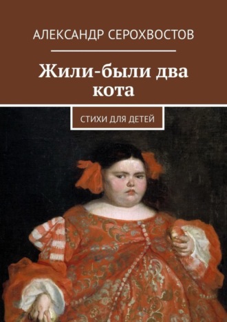 Обложка книги «Жили-были два кота. Стихи для детей»