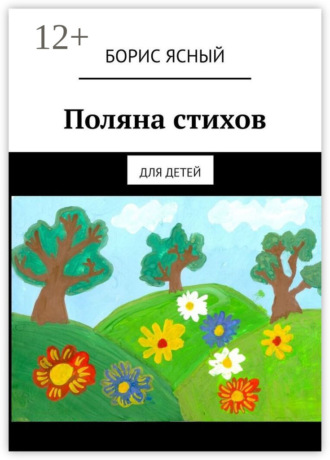 Обложка книги «Поляна стихов. Для детей»