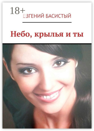 Обложка книги «Небо, крылья и ты»