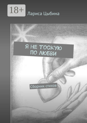 Обложка книги «Я не тоскую по любви. Сборник стихов»