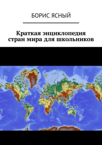 Обложка книги «Краткая энциклопедия стран мира для школьников»