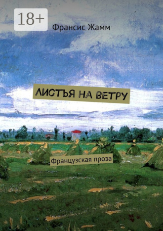 Обложка книги «Листья на ветру. Французская проза»