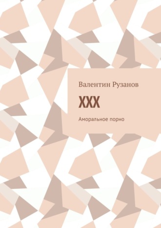 Обложка книги «XXX. Аморальное порно»