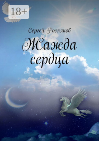 Обложка книги «Жажда сердца»