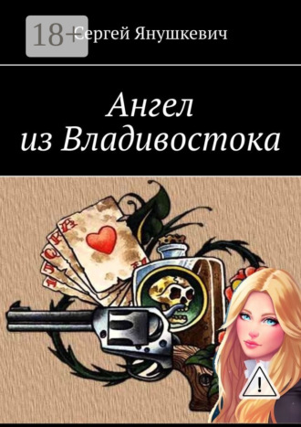 Обложка книги «Ангел из Владивостока»