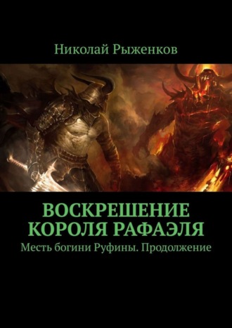 Николай Рыженков. Воскрешение короля Рафаэля. Месть богини Руфины. Продолжение