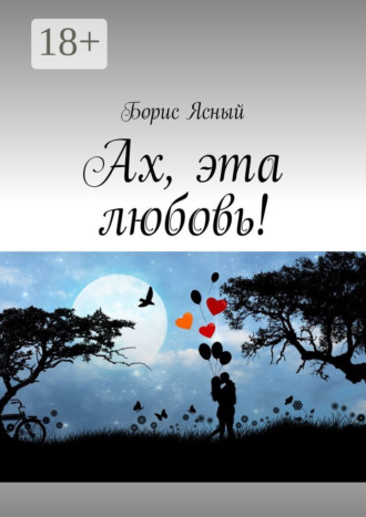 Обложка книги «Ах, эта любовь!»