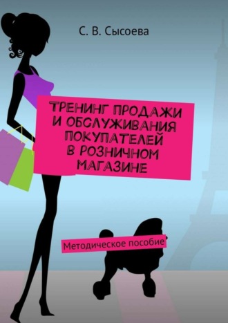 Обложка книги «Тренинг продажи и обслуживания покупателей в розничном магазине. Методическое пособие»
