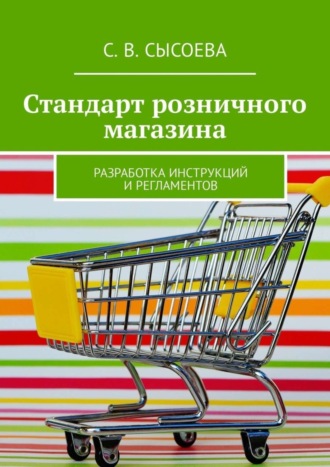 Обложка книги «Стандарт розничного магазина. Разработка инструкций и регламентов»