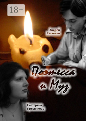 Обложка книги «Поэтесса и Муз. Поэтические диалоги»