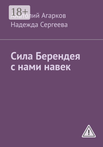 Обложка книги «Сила Берендея с нами навек»