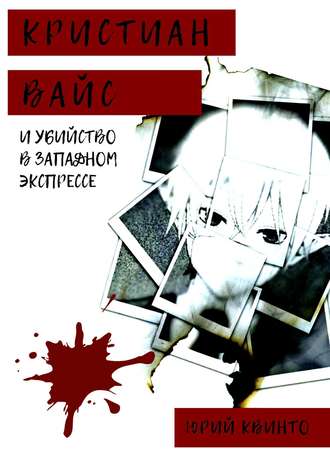 Обложка книги «Кристиан Вайс и убийство в Западном экспрессе»