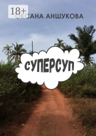 Оксана Игоревна Аншукова. Суперсуп