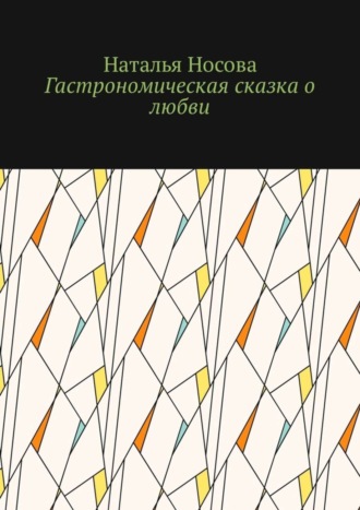 Обложка книги «Гастрономическая сказка о любви»