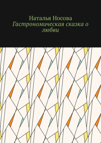 Наталья Носова. Гастрономическая сказка о любви