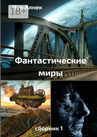 Обложка книги «Фантастические миры. Сборник 1»