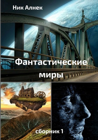 Ник Алнек. Фантастические миры. Сборник 1